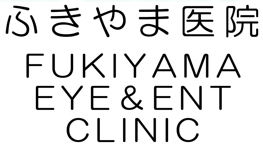 ふきやま医院_宮崎県小林市の眼科・耳鼻咽喉科・アレルギー科です。医療法人柊山医院